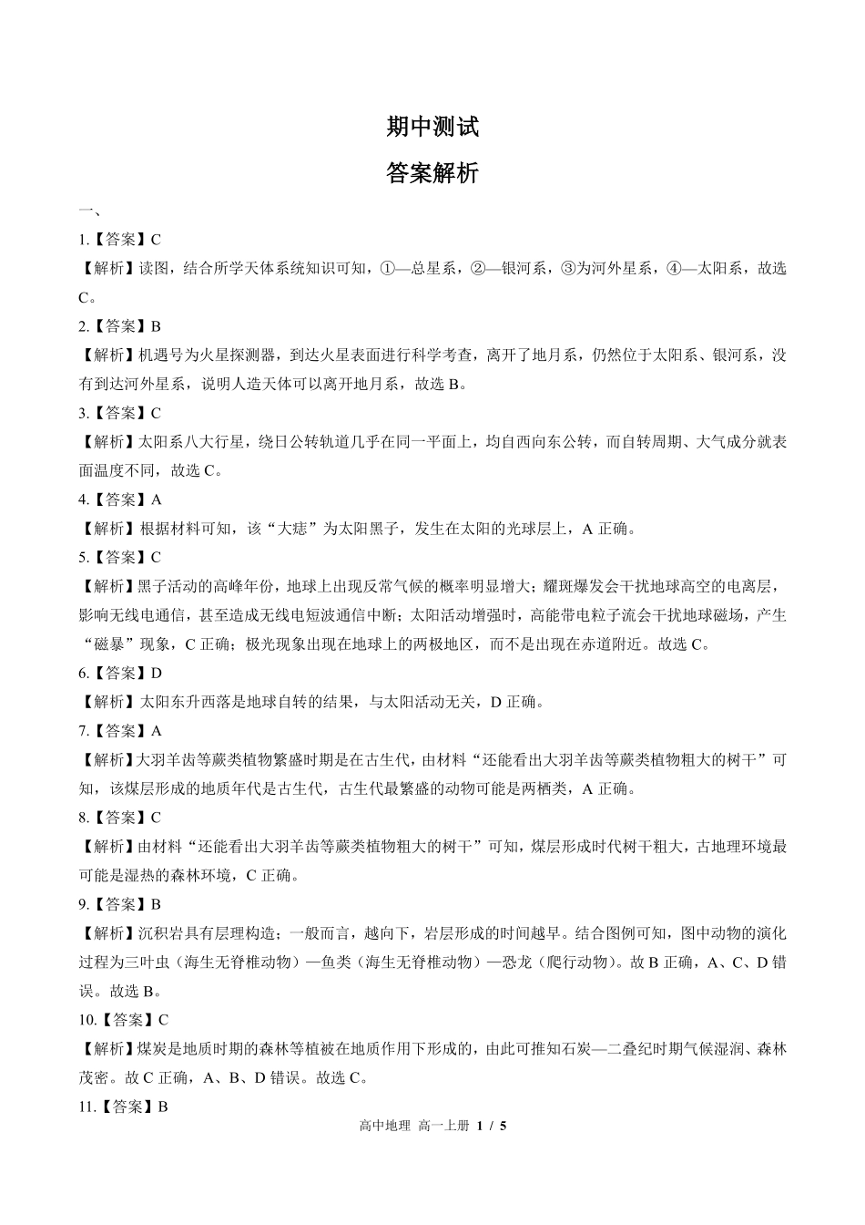 鲁教版-高中地理高一年级上册期中测试试卷含答案在前.pdf_第1页
