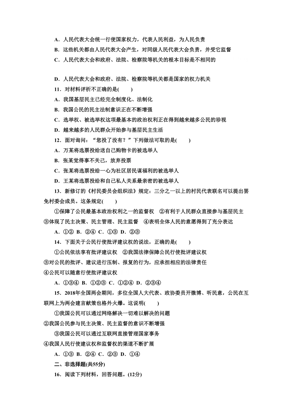 人教版九年级道德与法治上册部编版单元测试卷：第二单元民主与法治含答案.pdf_第3页