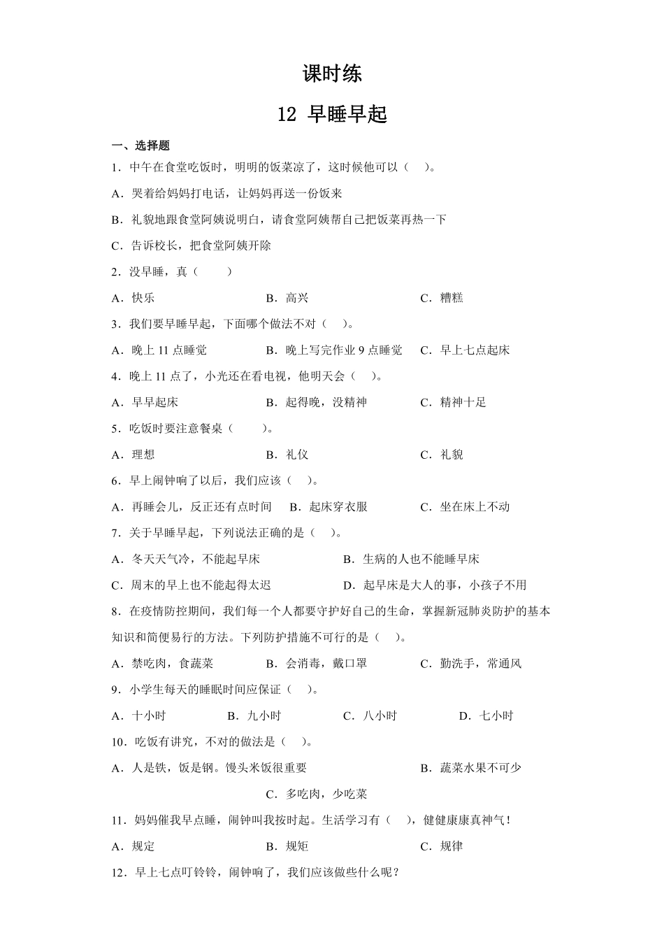 部编版一年级上册道德与法治 第3单元《 早睡早起》 课时练习 含答案1.pdf_第1页