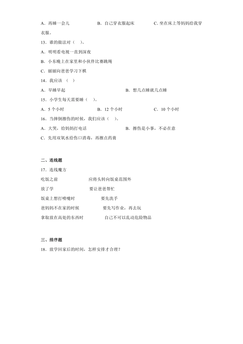 部编版一年级上册道德与法治 第3单元《 早睡早起》 课时练习 含答案1.pdf_第2页