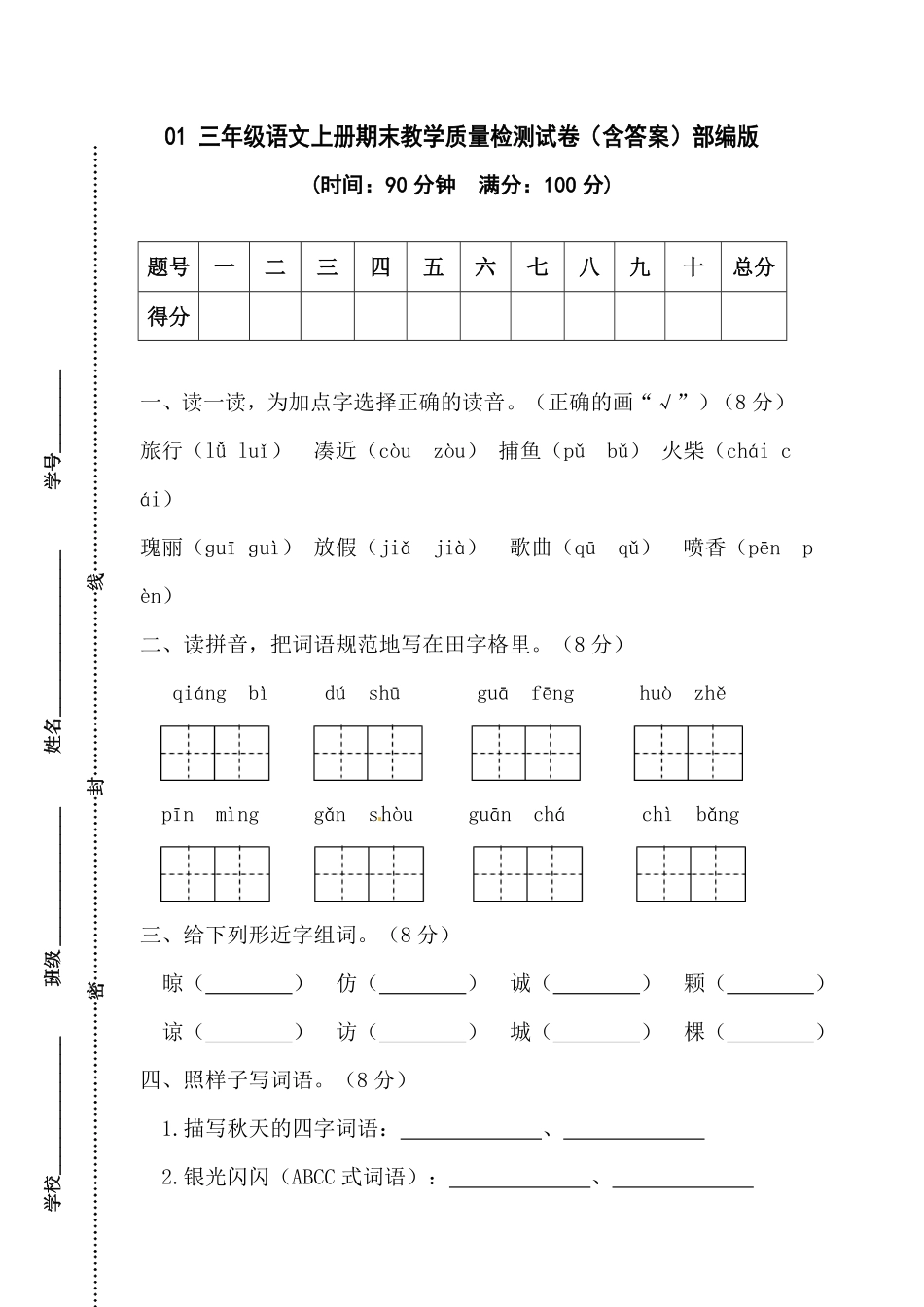 部编版01三年级语文上册期末教学质量检测试卷含答案.pdf_第1页