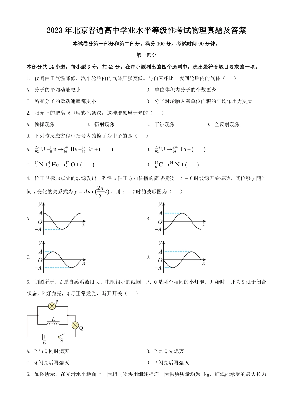 2023年北京普通高中学业水平等级性考试物理真题及答案.pdf_第1页