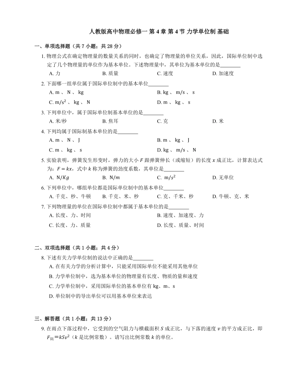 人教版高中物理必修一 第4章 第4节 力学单位制 基础练习(Word版含答案).pdf_第1页