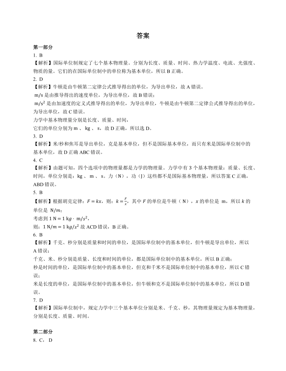 人教版高中物理必修一 第4章 第4节 力学单位制 基础练习(Word版含答案).pdf_第2页