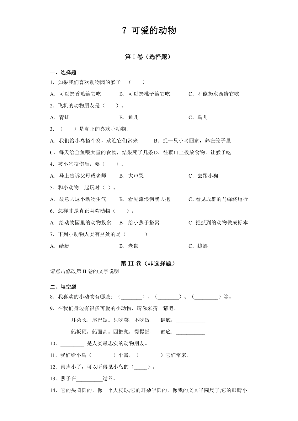 部编版一年级下册道德与法治 第二单元 可爱的动物 课时练习 含答案.pdf_第1页