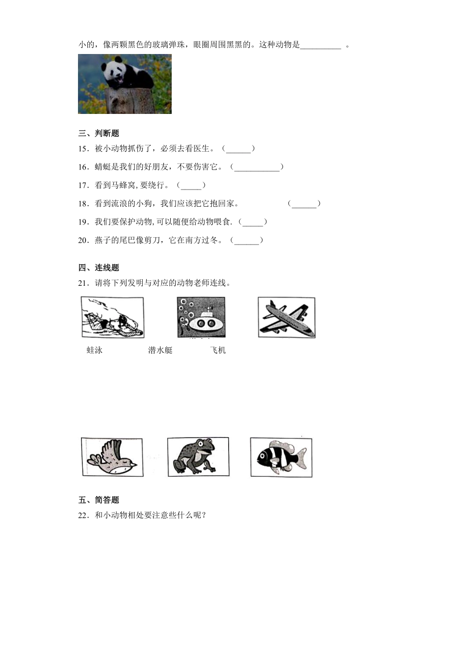 部编版一年级下册道德与法治 第二单元 可爱的动物 课时练习 含答案.pdf_第2页