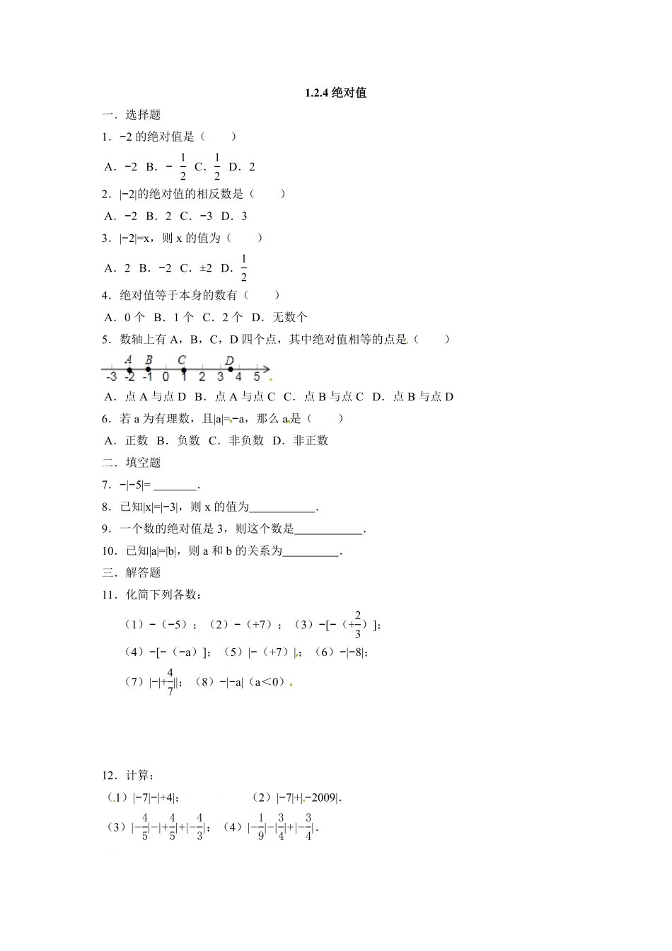 人教版七年级数学上册：1.2.4绝对值同步测试卷含答案.pdf_第1页