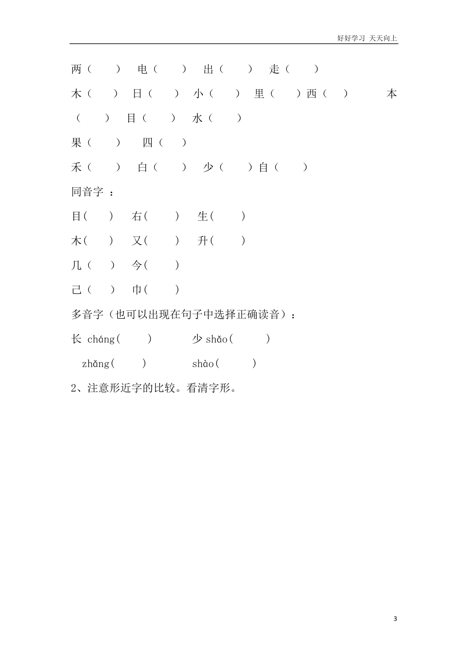 部编人教版一年级语文上册-辨析形近字、多音字汇总.pdf_第3页