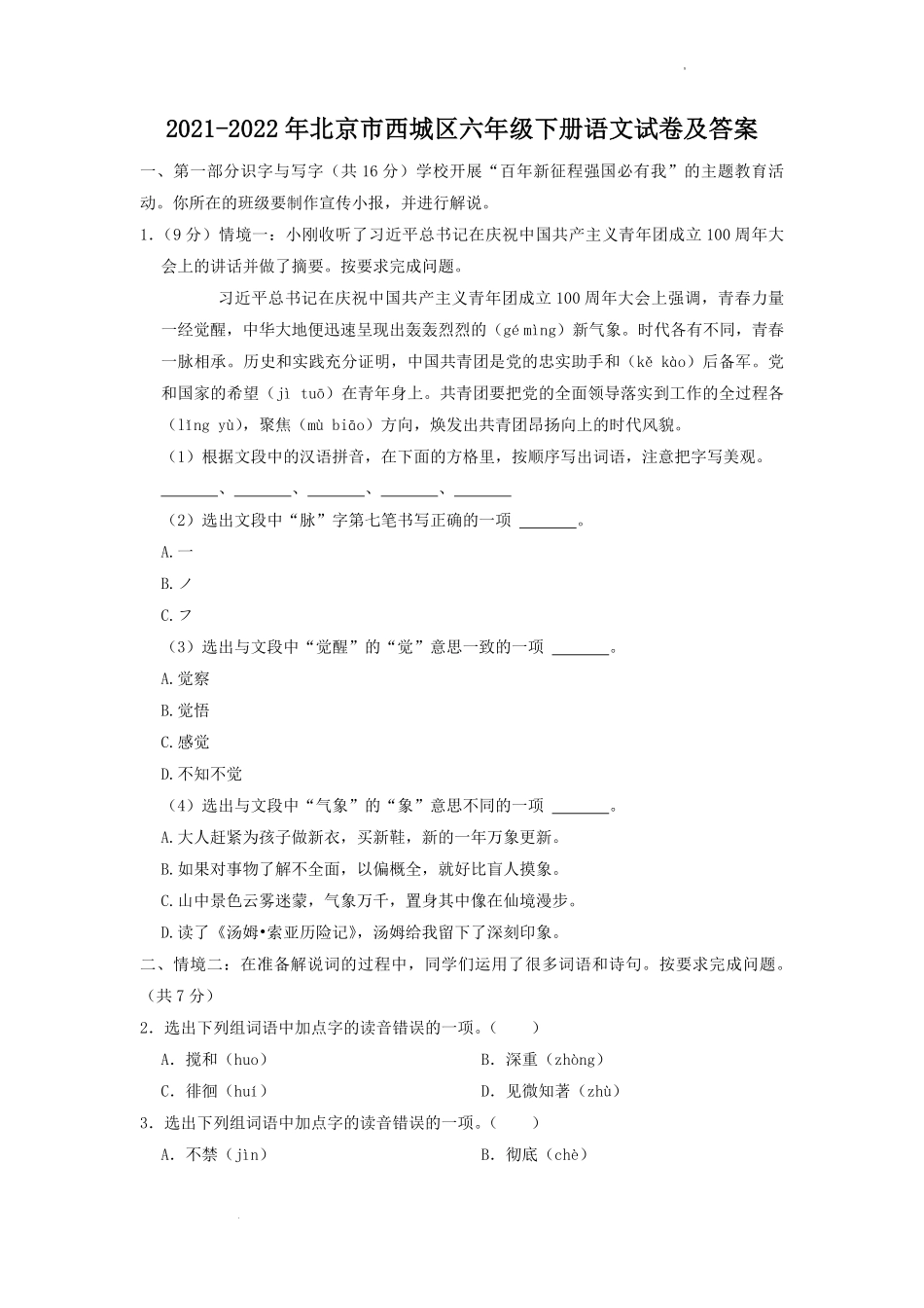 2021-2022年北京市西城区六年级下册语文试卷及答案.pdf_第1页