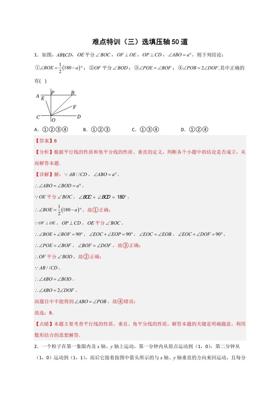 部编数学七年级下册难点特训三选填压轴50道解析版含答案.pdf_第1页