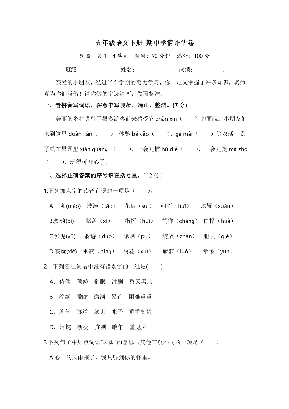 部编版五年级语文下册期中学情评估卷含答案.pdf_第1页
