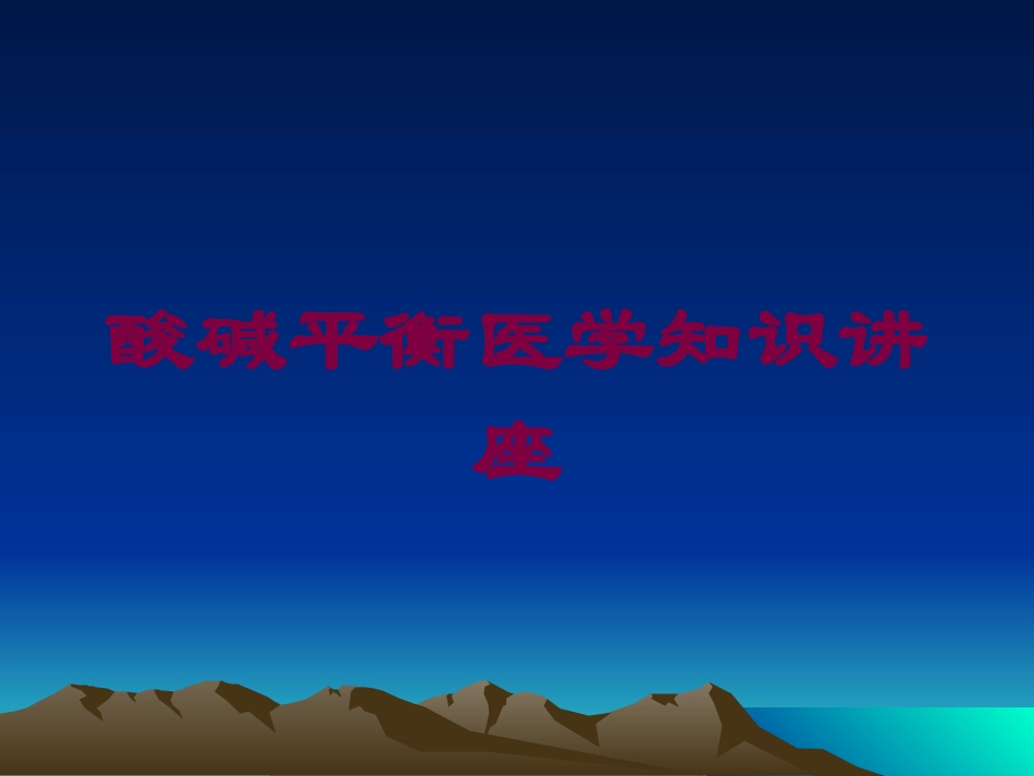 酸碱平衡医学知识讲座培训课件.pptx_第1页