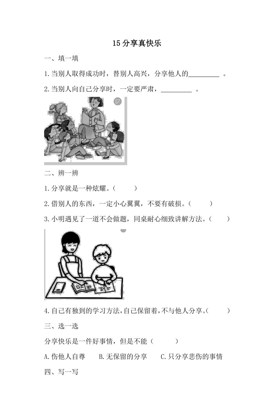 部编版一年级下册道德与法治 第4单元《 分享真快乐》 课时练习 含答案.pdf_第1页