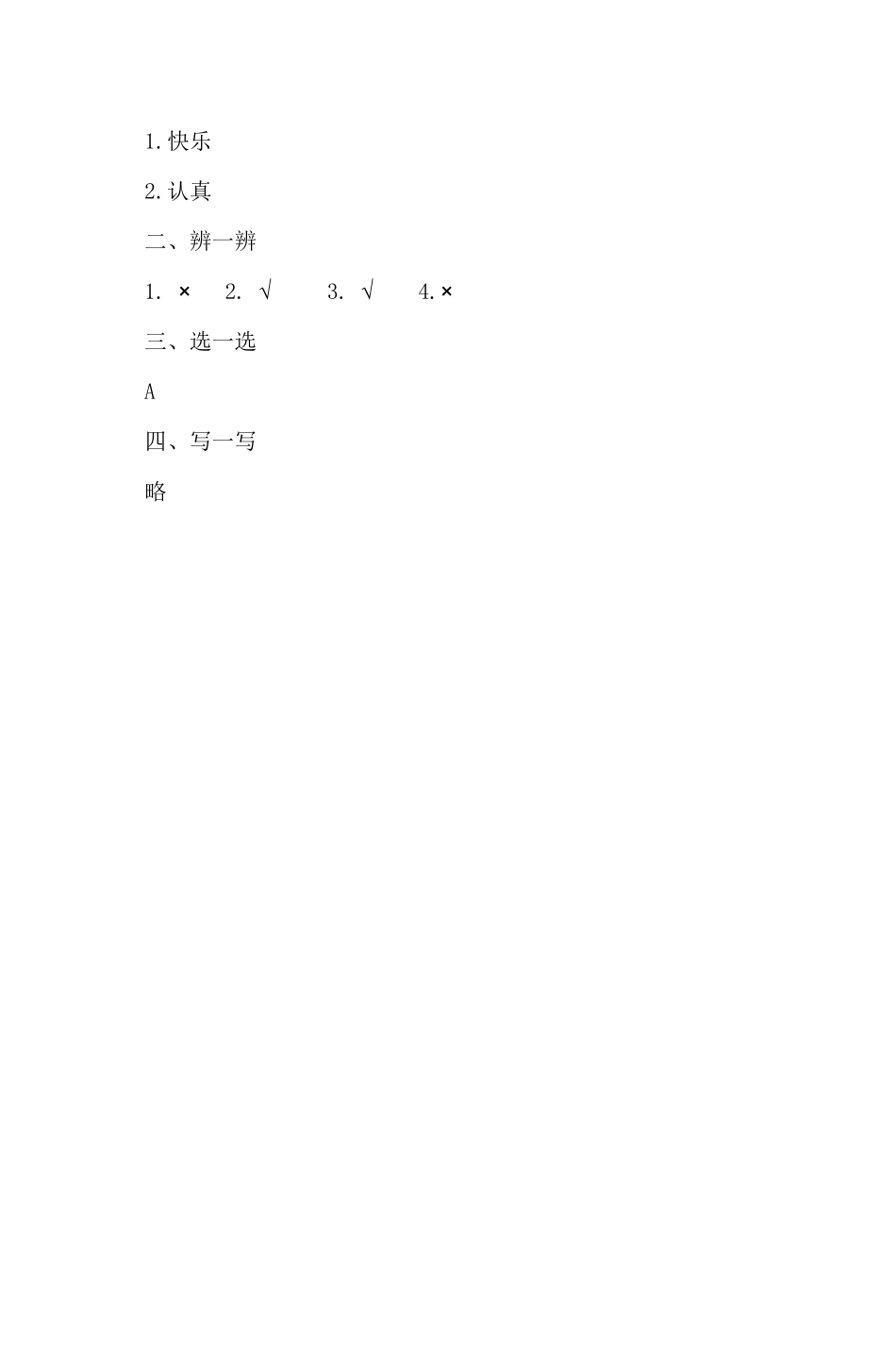 部编版一年级下册道德与法治 第4单元《 分享真快乐》 课时练习 含答案.pdf_第3页