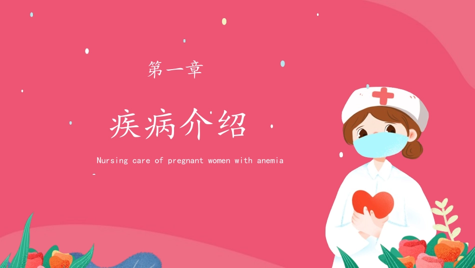 妊娠合并贫血的护理2.pptx_第3页