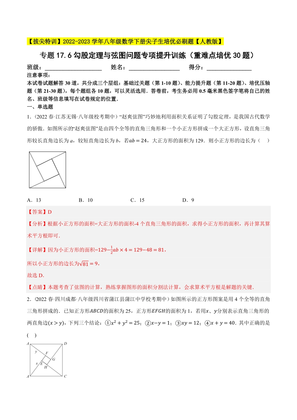 部编数学八年级下册专题17.6勾股定理与弦图问题专项提升训练重难点培优30题【拔尖特训】2023年培优解析版【人教版】含答案.pdf_第1页