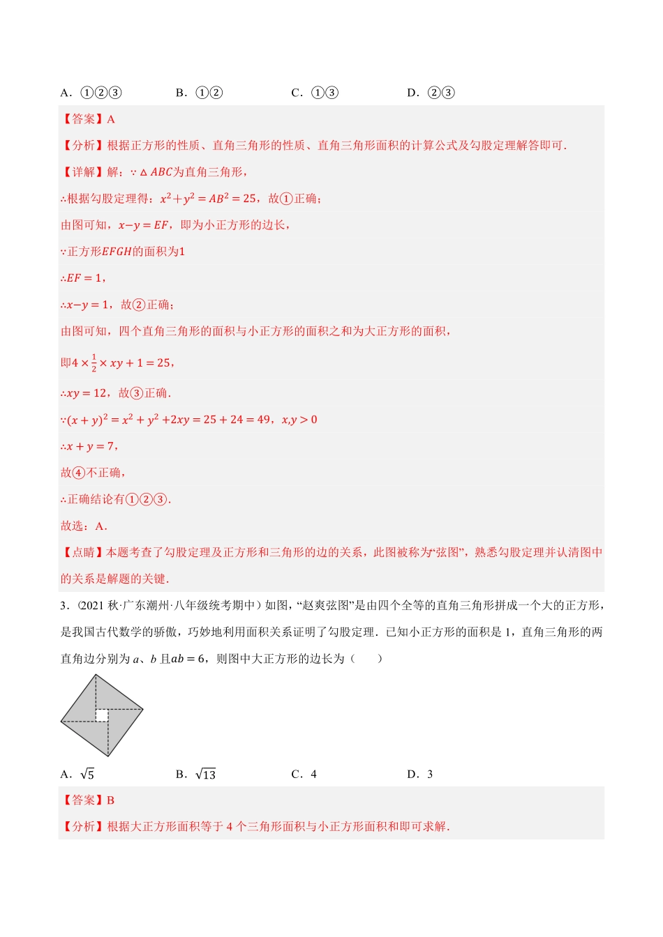 部编数学八年级下册专题17.6勾股定理与弦图问题专项提升训练重难点培优30题【拔尖特训】2023年培优解析版【人教版】含答案.pdf_第2页