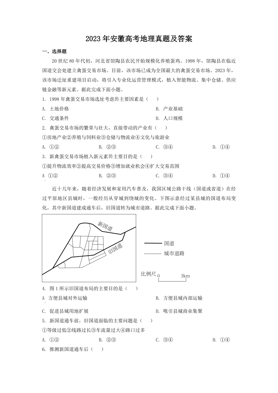 2023年安徽高考地理真题及答案.pdf_第1页