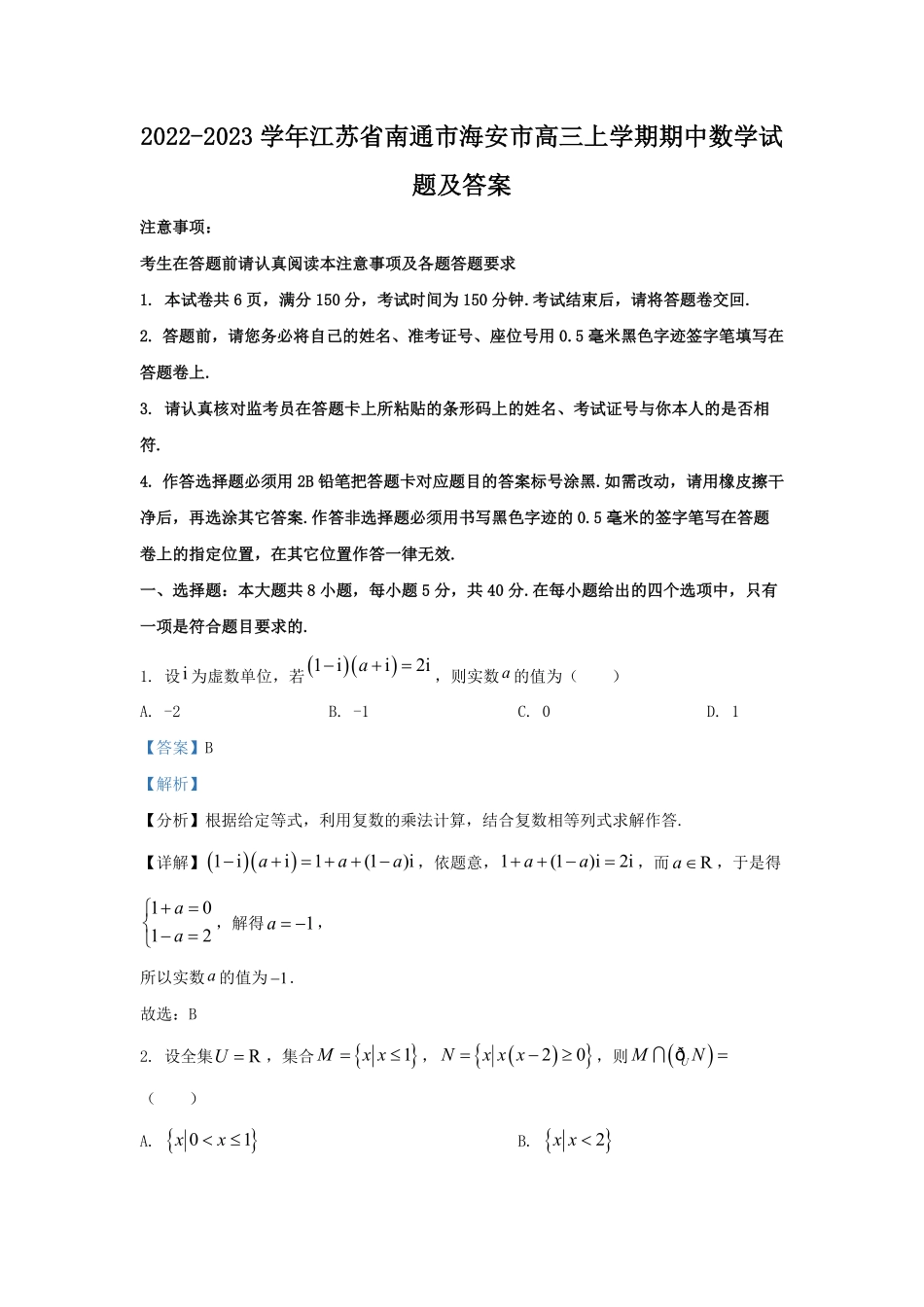2022-2023学年江苏省南通市海安市高三上学期期中数学试题及答案.pdf_第1页