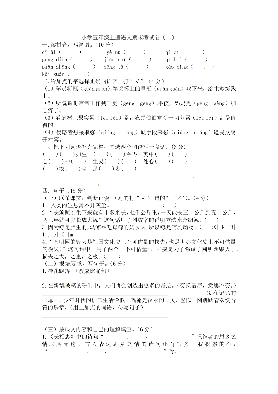 部编版五年级上册语文期末考试卷二人教含答案.pdf_第1页