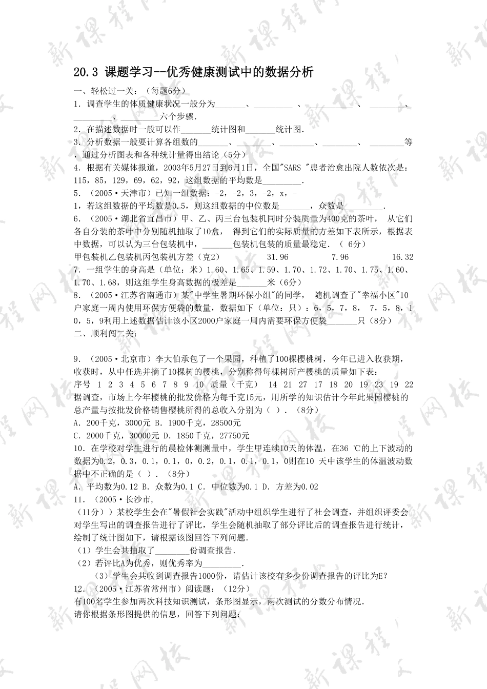 部编数学八年级下册20.3课题学习优秀健康测试中的数据分析含答案.pdf_第1页