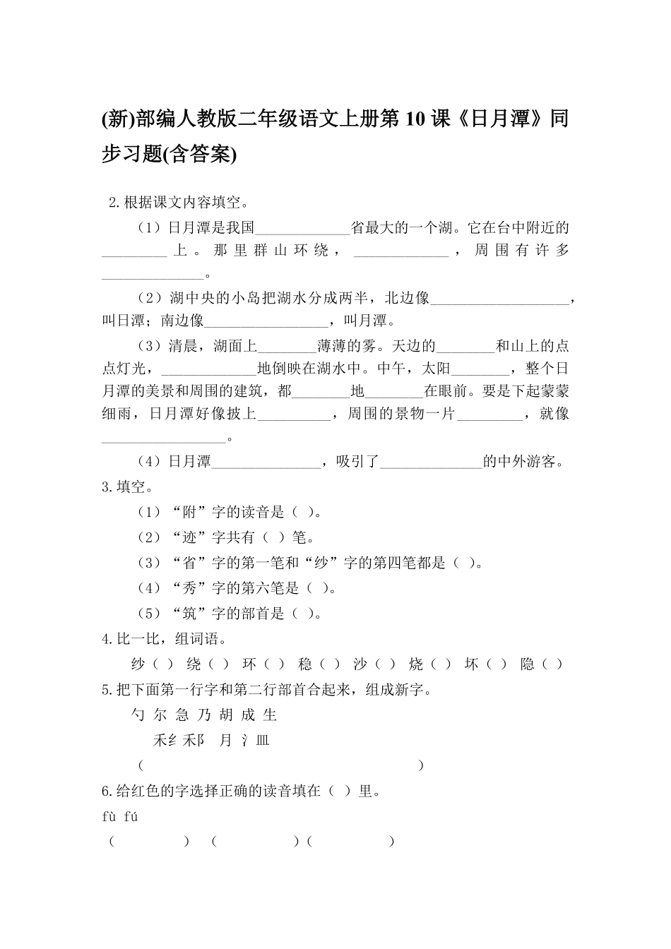 人教部编版语文二年级上册 一课一练-10《日月潭》2试题试卷 含答案.pdf_第2页