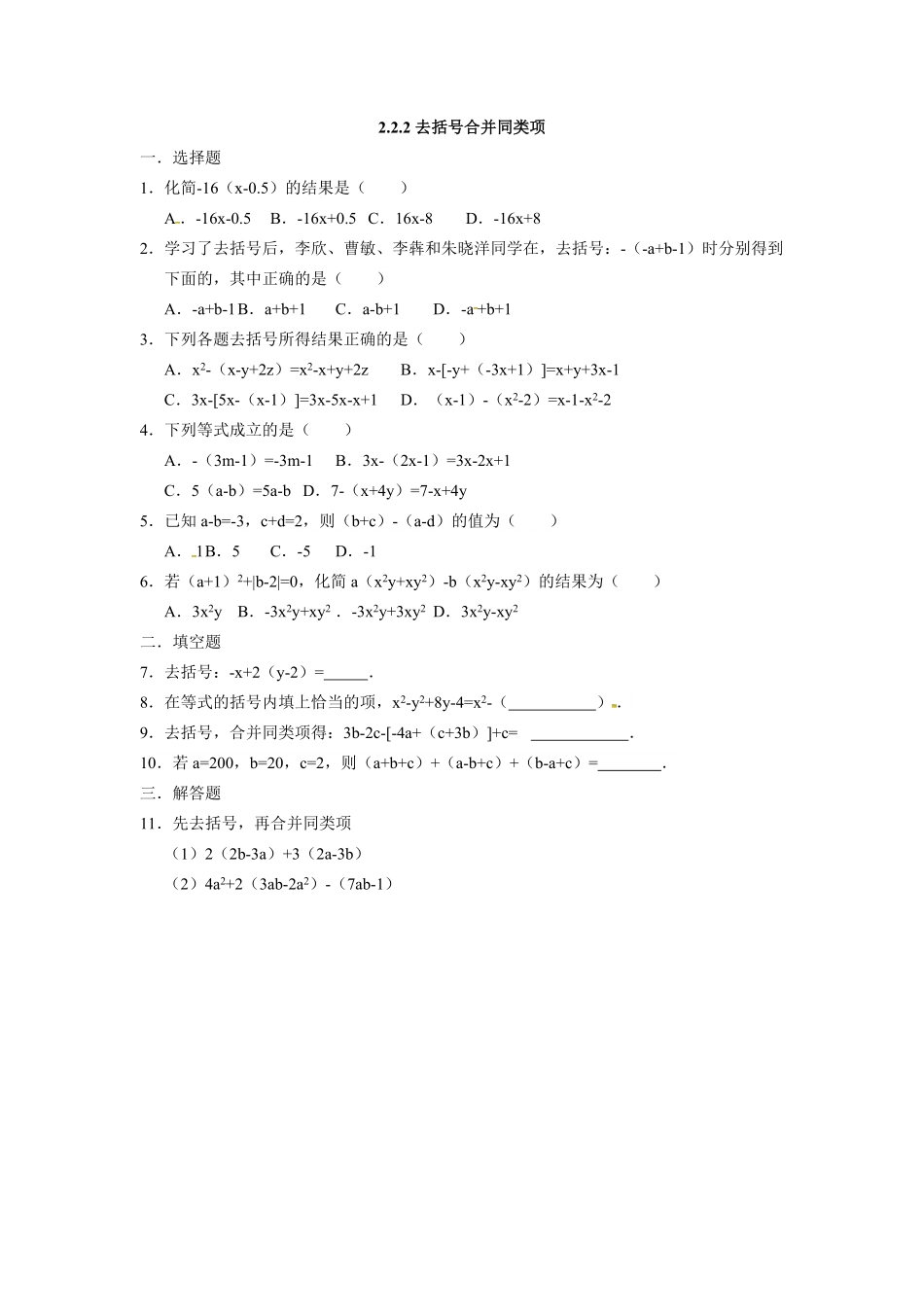 人教版七年级数学上册：2.2.2去括号合并同类项同步测试卷含答案.pdf_第1页