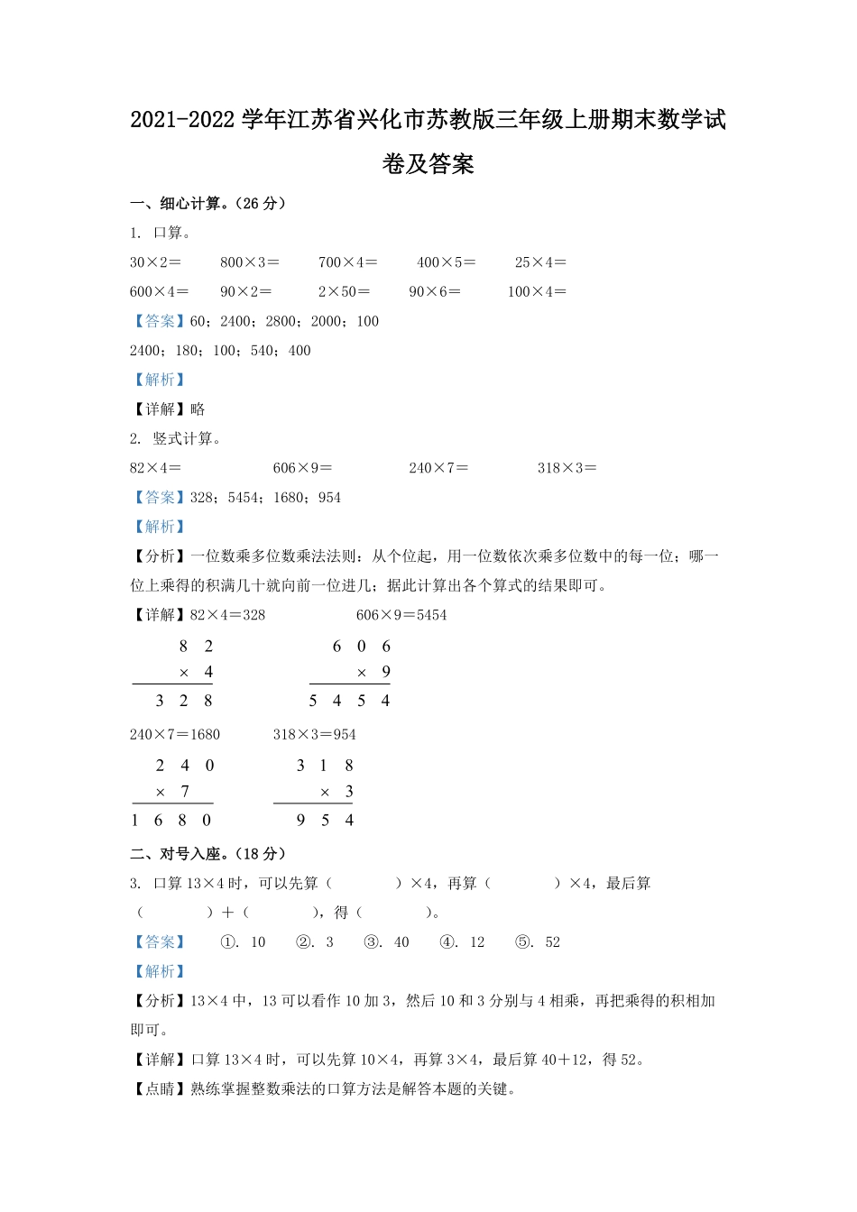 2021-2022学年江苏省兴化市苏教版三年级上册期末数学试卷及答案.pdf_第1页