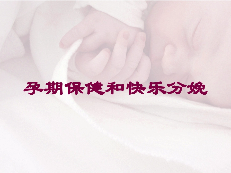 孕期保健和快乐分娩培训课件.pptx_第1页