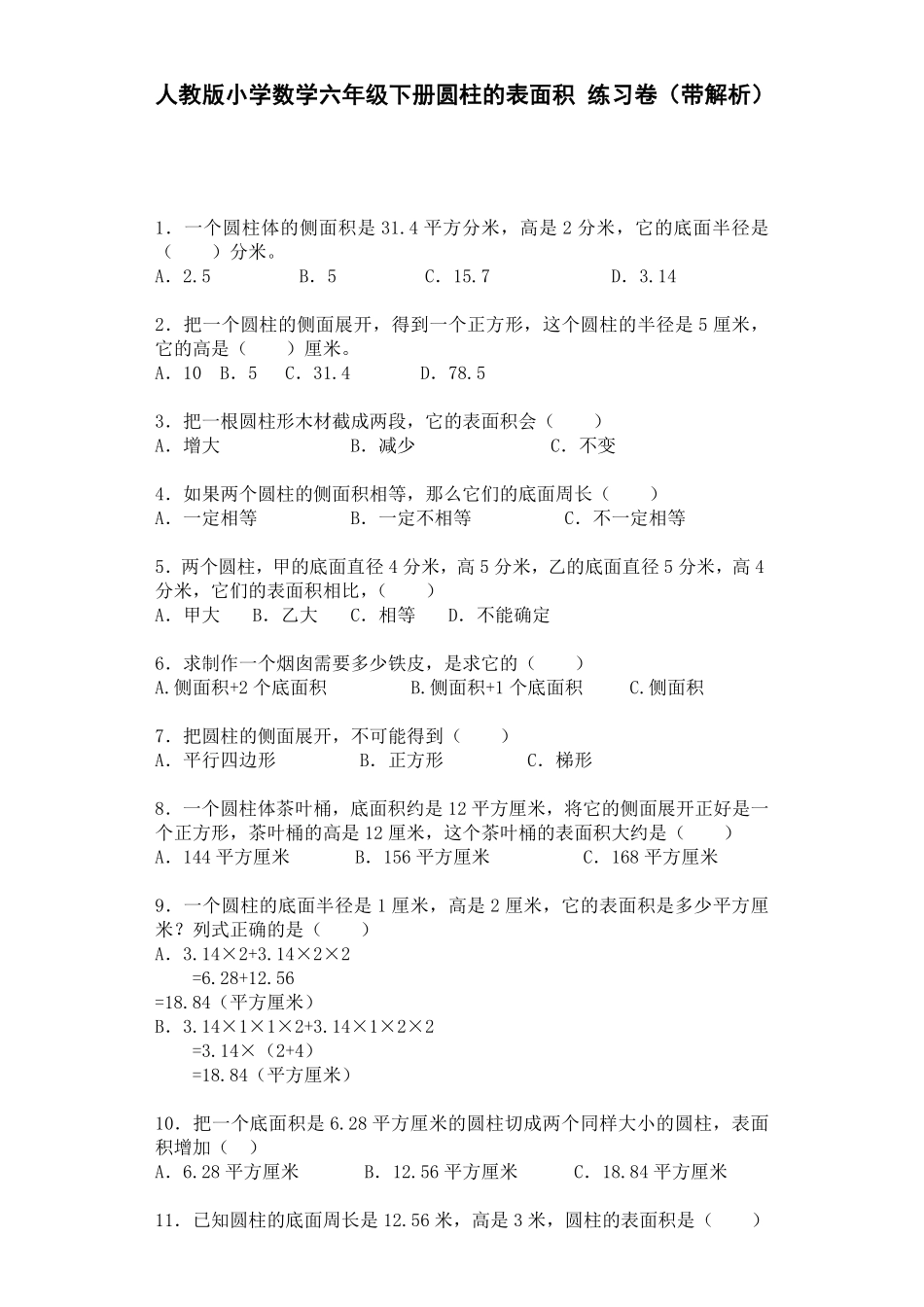 人教版小学五年级数学上册 一课一练-圆柱的表面积带答案 含答案.pdf_第2页