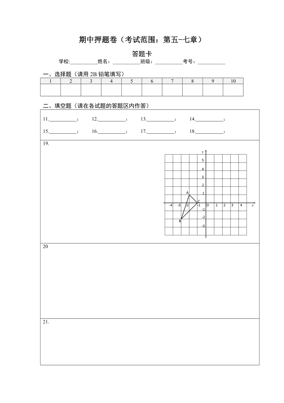 部编数学七年级下册期中押题卷考试范围：第五七章【单元测试】人教版答题纸含答案.pdf_第1页