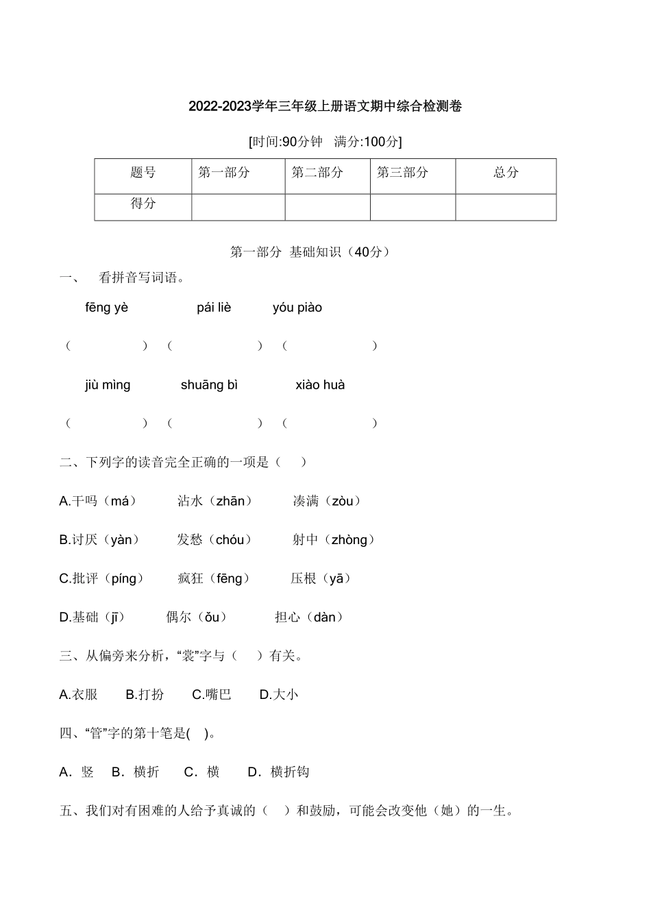 部编版【培优卷】语文三年级上册期中综合检测卷五含答案.pdf_第1页