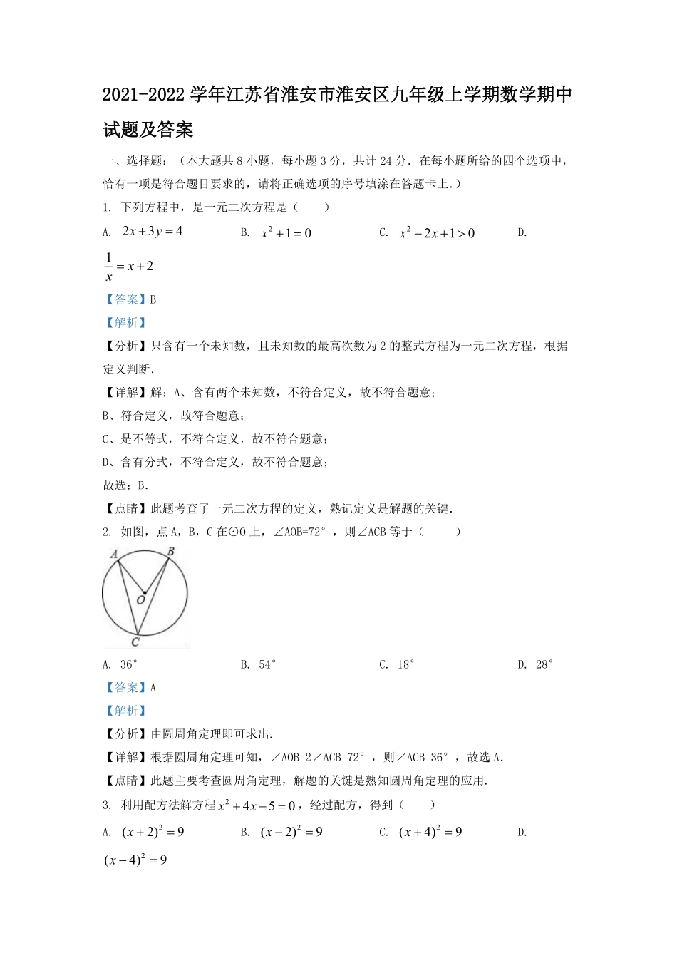 2021-2022学年江苏省淮安市淮安区九年级上学期数学期中试题及答案.pdf_第1页