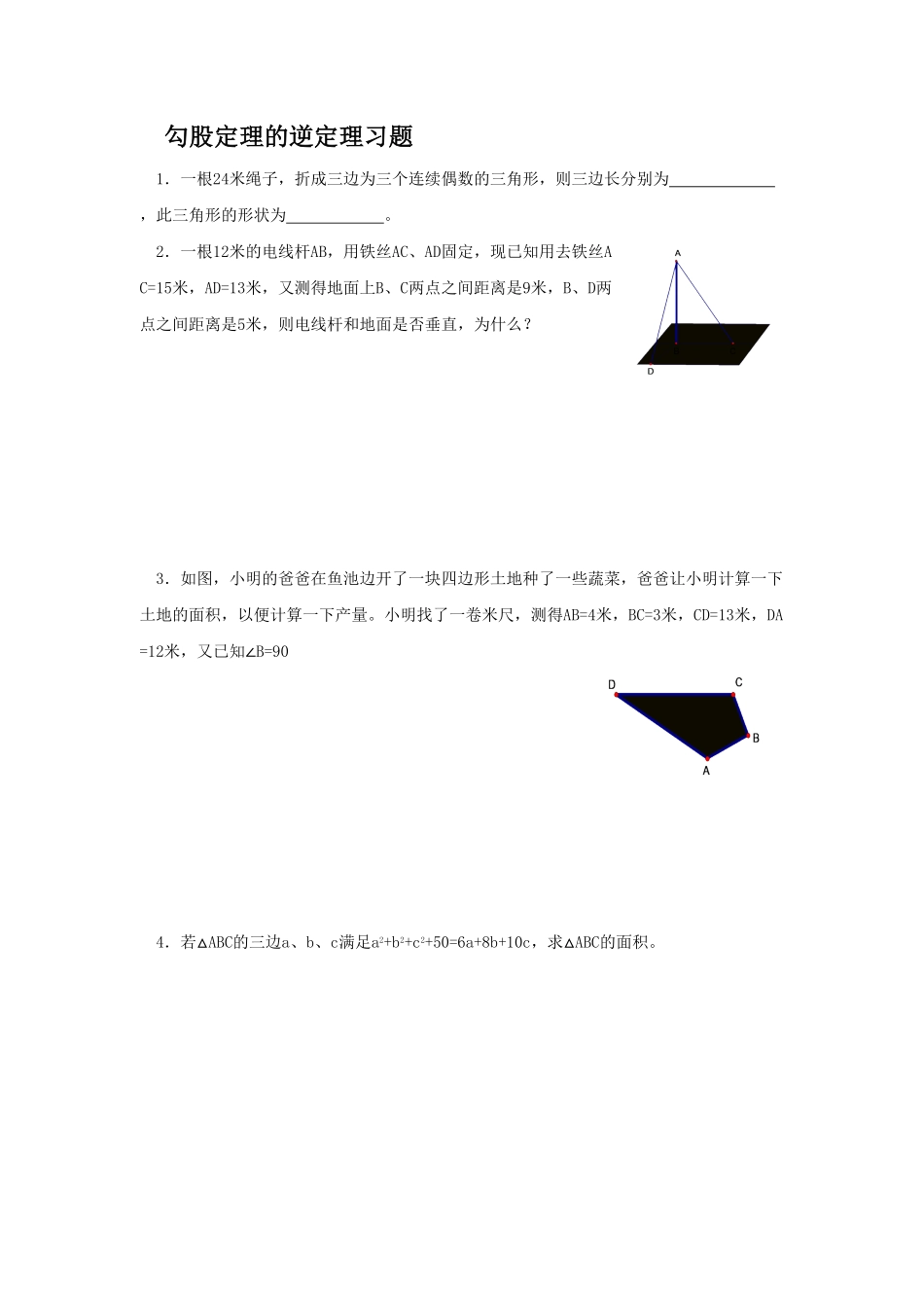 部编数学八年级下册《勾股定理的逆定理》同步练习1含答案.pdf_第1页