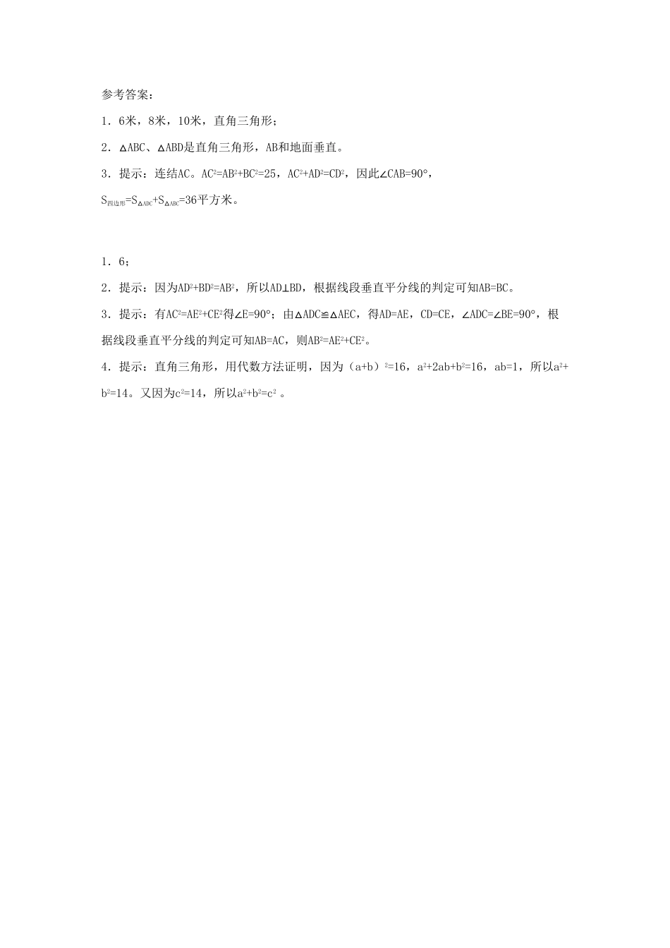 部编数学八年级下册《勾股定理的逆定理》同步练习1含答案.pdf_第3页