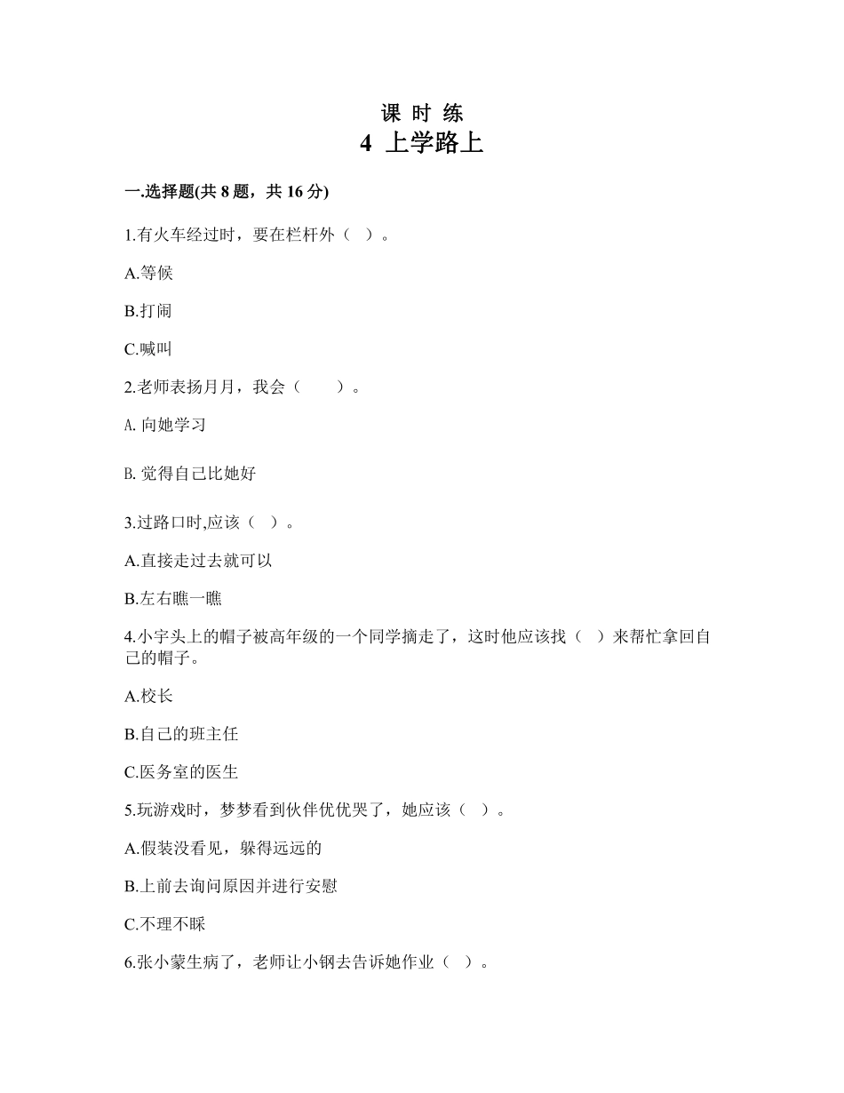 部编版一年级上册道德与法治 第1单元《上学路上》 课时练习 含答案1.pdf_第1页