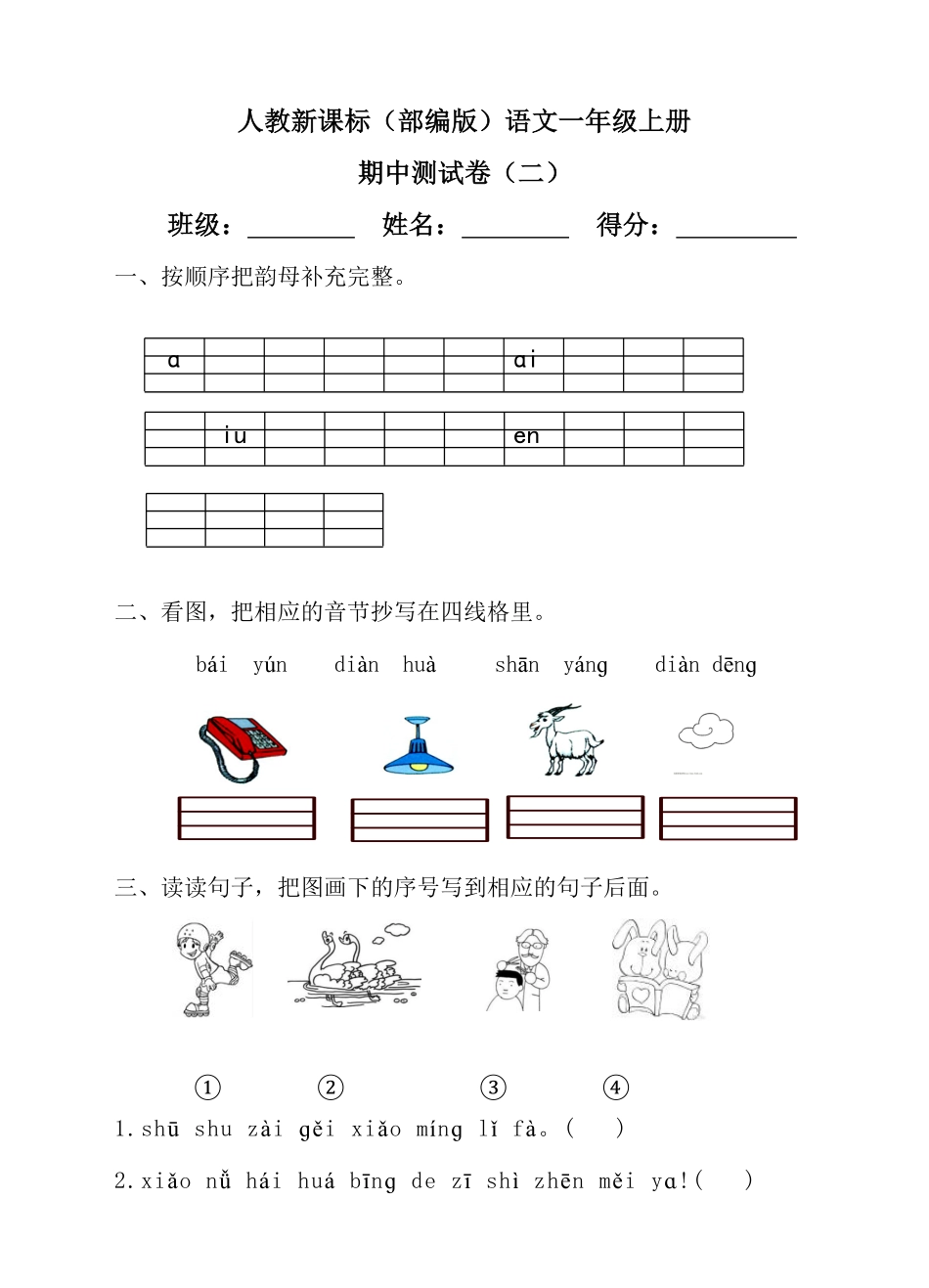 部编版【语文】-1年级上册期中测试卷二含答案.pdf_第1页