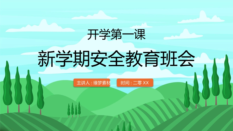 开学第一课安全教育主题课件110.pptx_第1页