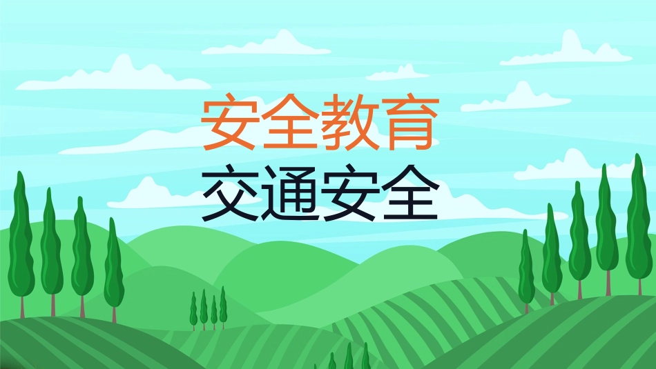 开学第一课安全教育主题课件110.pptx_第3页