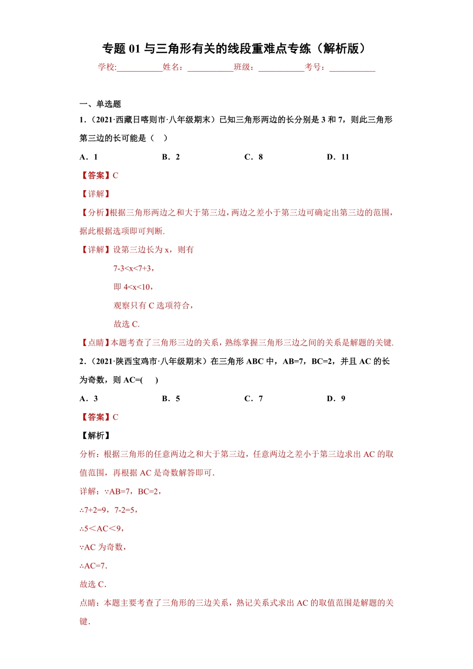 部编数学八年级上册专题01与三角形有关的线段重难点专练解析版人教版含答案.pdf_第1页