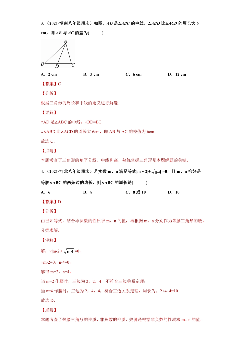 部编数学八年级上册专题01与三角形有关的线段重难点专练解析版人教版含答案.pdf_第2页