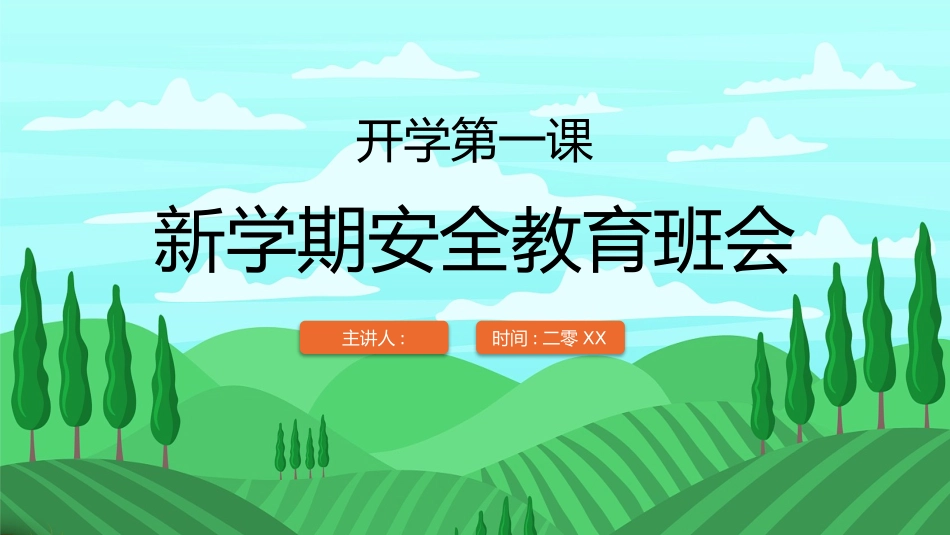 开学第一课安全教育主题课件49.pptx_第1页