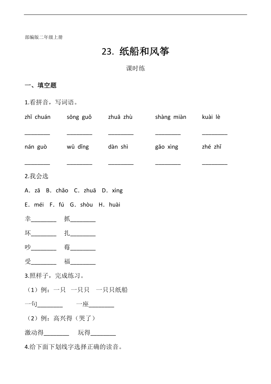 二年级上册语文部编版课时练第23课《纸船和风筝》03(含答案).pdf_第1页