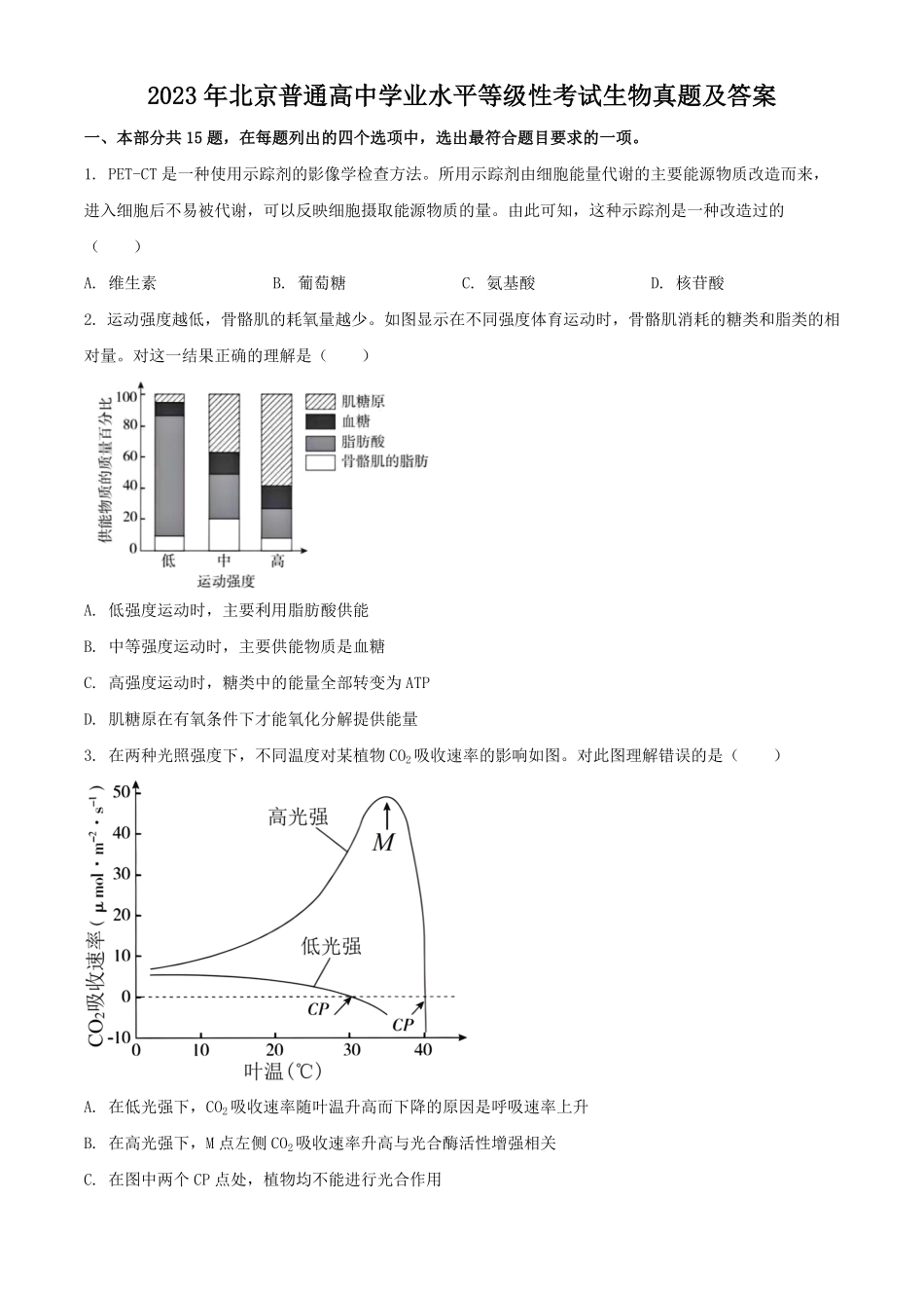 2023年北京普通高中学业水平等级性考试生物真题及答案.pdf_第1页