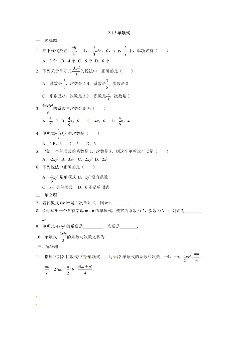 人教版七年级数学上册：2.1.2单项式同步测试卷含答案.pdf_第1页
