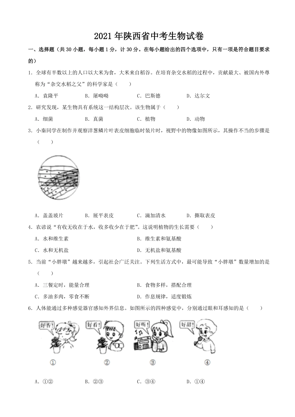 2021年陕西省中考生物真题word版，含解析.pdf_第1页