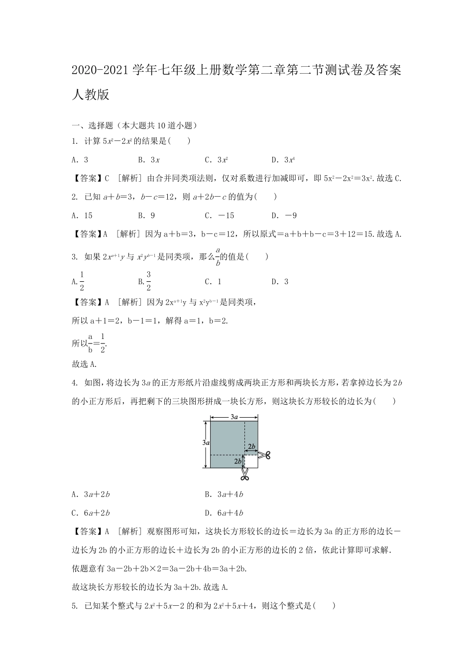 七年级上册数学第二章第二节测试卷及答案人教版.pdf_第1页