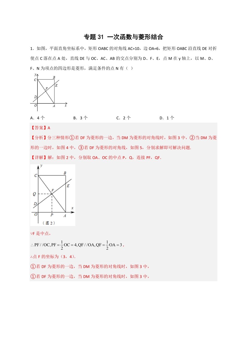 部编数学八年级下册专题31一次函数与菱形结合解析版含答案.pdf_第1页