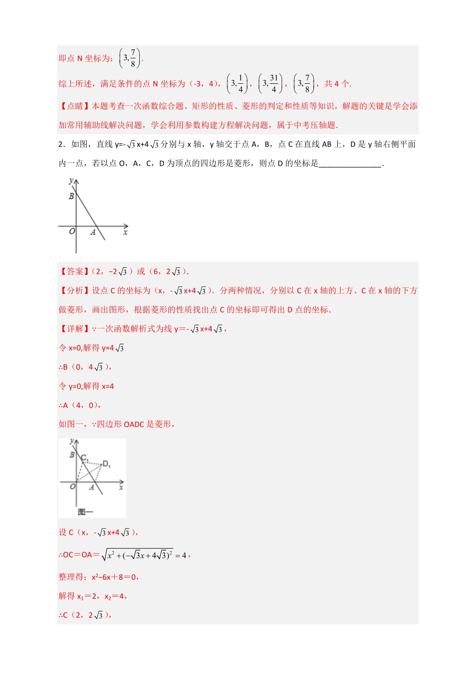 部编数学八年级下册专题31一次函数与菱形结合解析版含答案.pdf_第3页