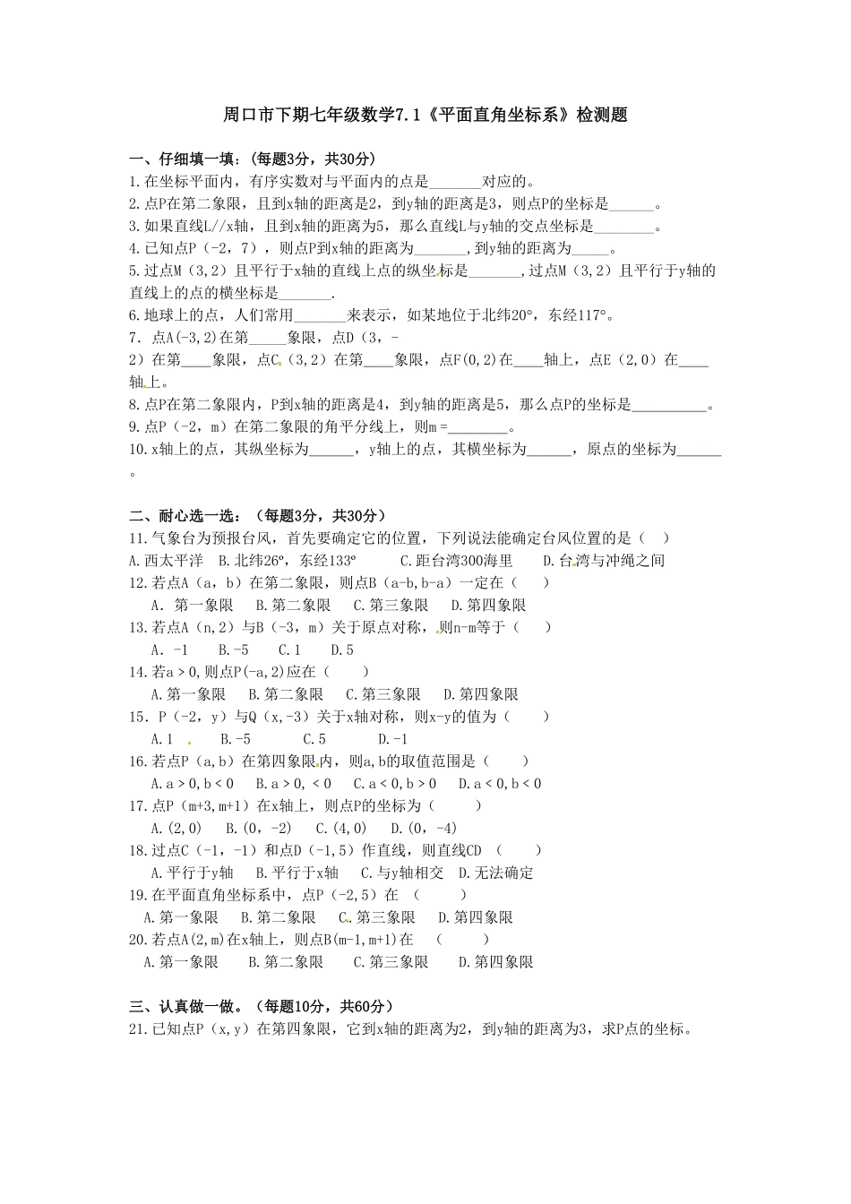 部编数学七年级下册7.1 平面直角坐标系 检测题1含答案.pdf_第1页